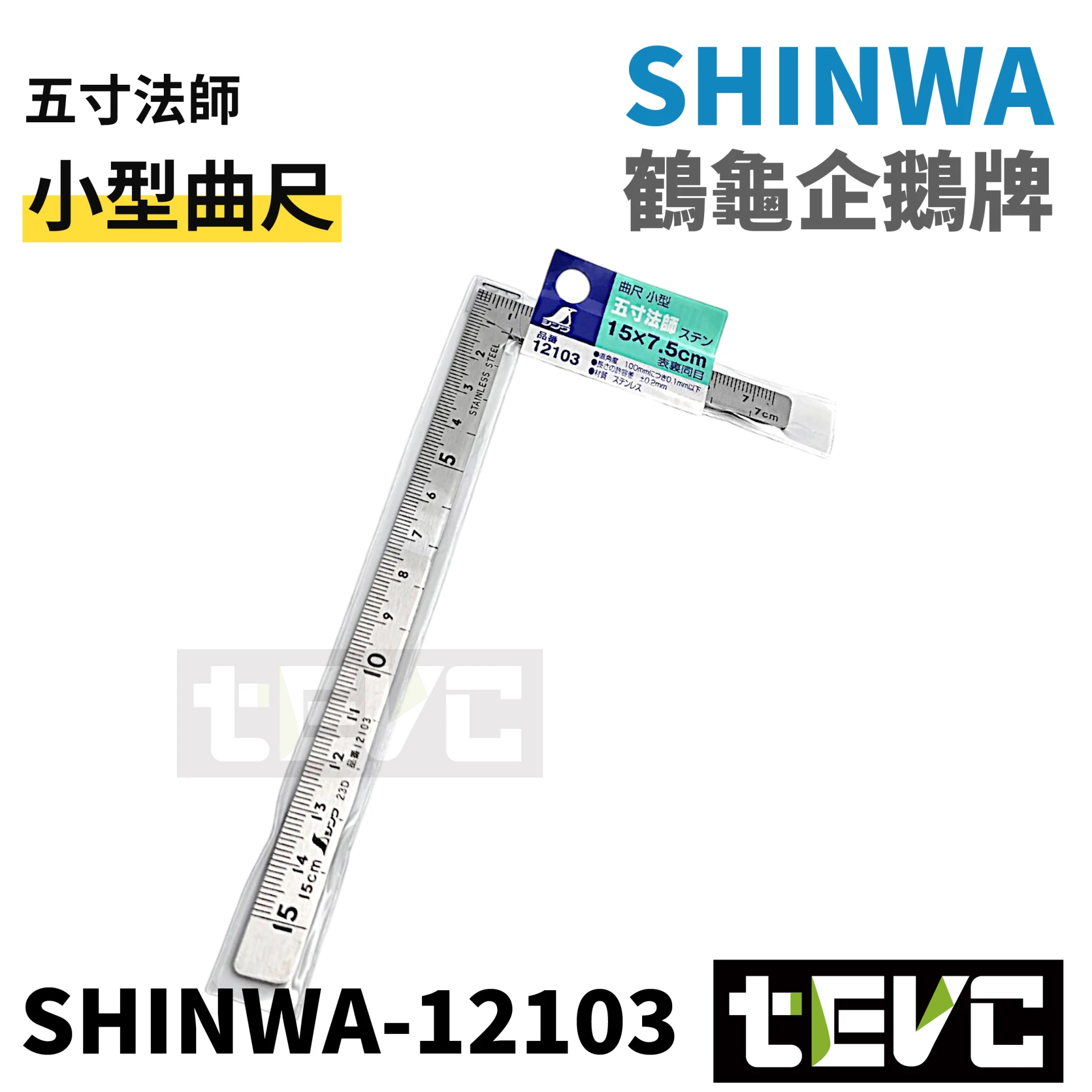 tevc》SHINWA 三寸曲尺鋼尺鐵尺小型曲尺12101 E-ZEN、DEEN、VESSEL