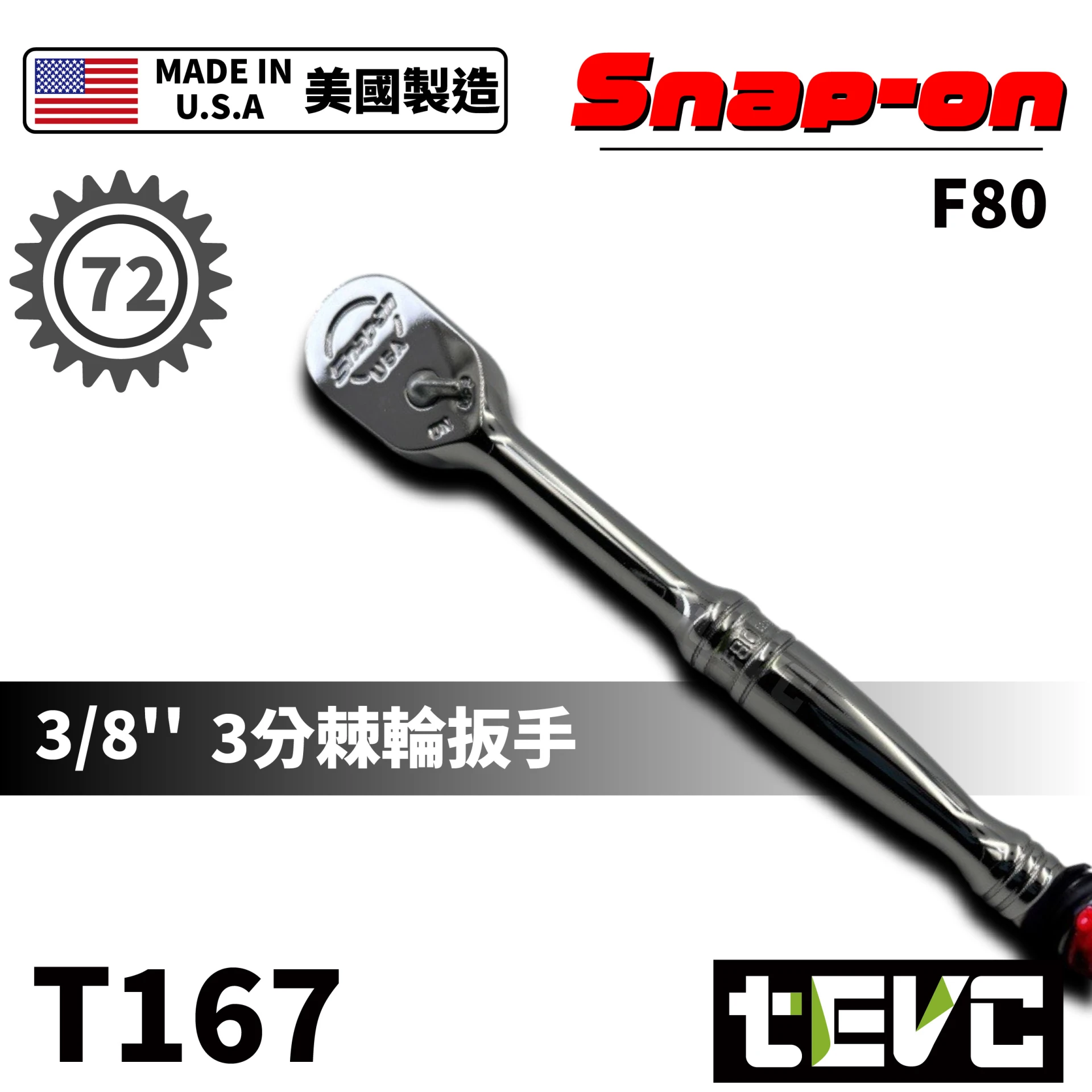 tevc》Snap-on 可搖頭多角度2分72齒棘輪扳手TF72 <保固> E-ZEN、DEEN、VESSEL、ANEX、KTC、KNIPEX  精品手工具